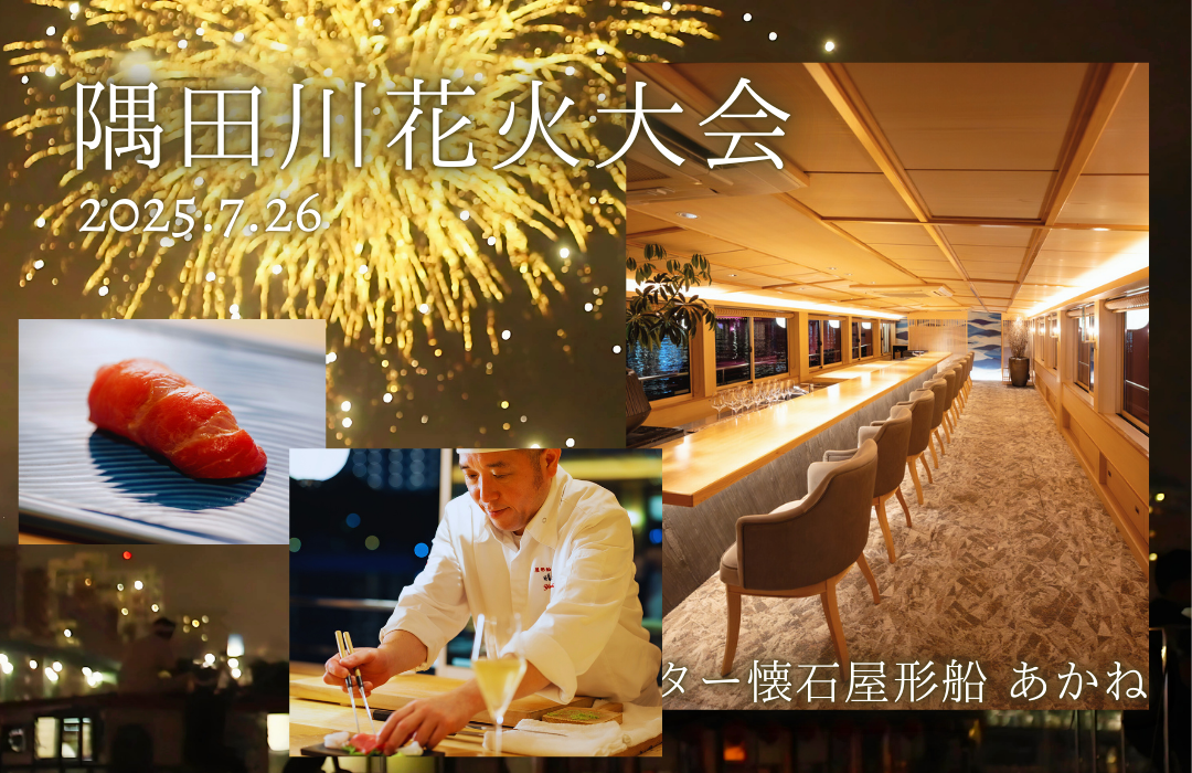 【開催終了】【特別会場】【2025年7月26日隅田川花火大会】カウンター懐石屋形船「あかね」隅田川花火特別プラン「晴海屋」
