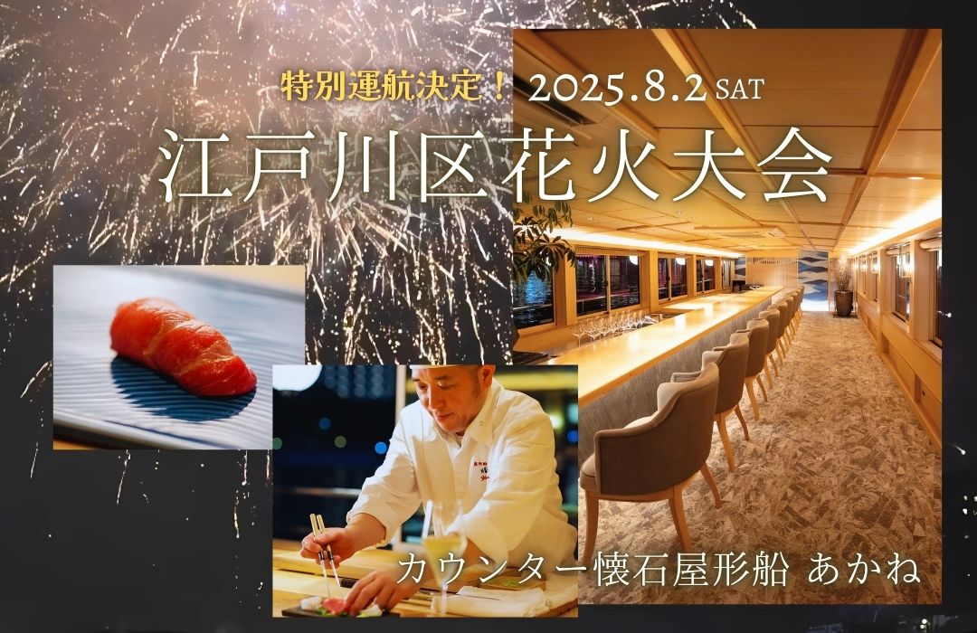 【開催終了】【2025年8月2日江戸川区花火大会】カウンター懐石屋形船「あかね」江戸川花火特別プラン