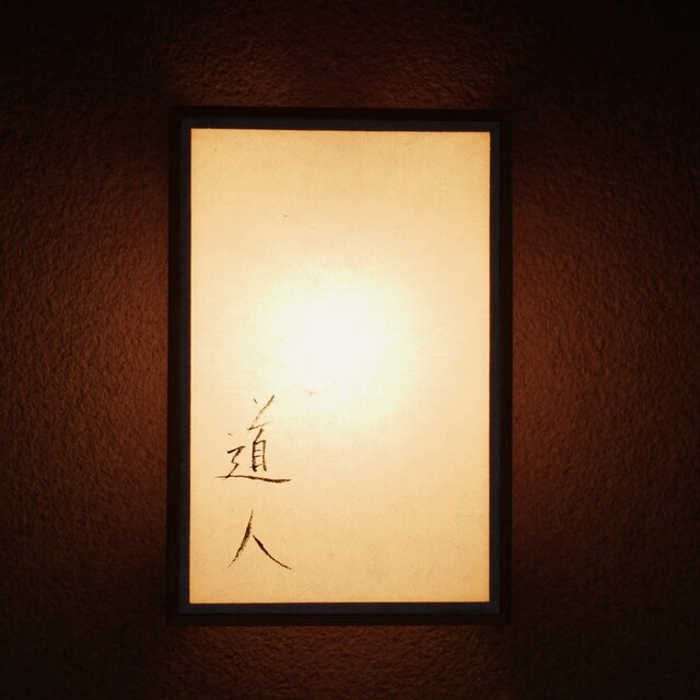 道人