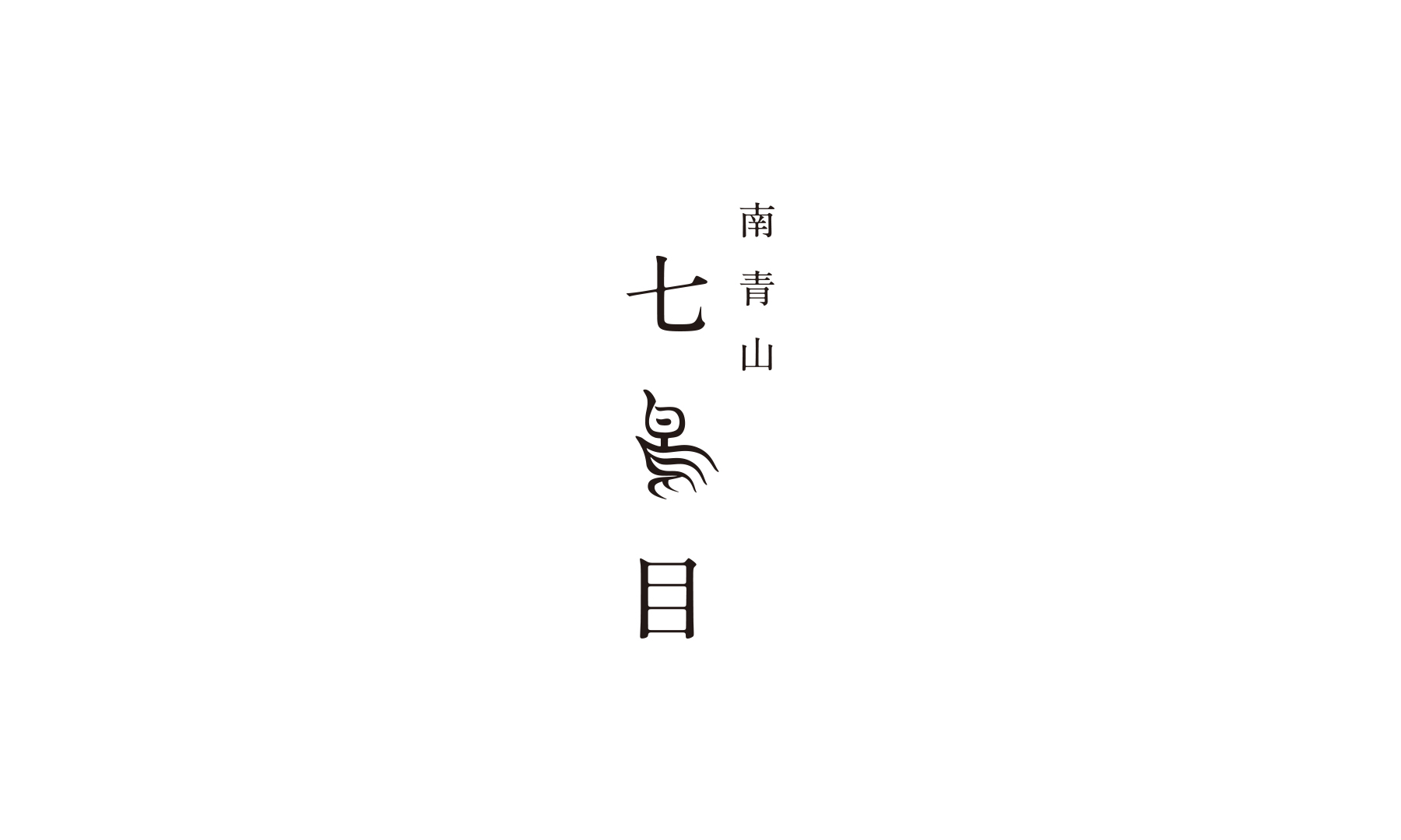 南青山 七鳥目